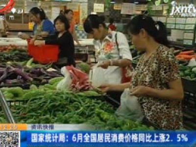 国家统计局：6月全国居民消费价格同比上涨2.5%