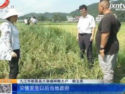 【聚焦“放管服”改革 曝光“怕慢假庸散”】九江都昌：群众安置“细心周到” 抢收抢种“争分夺秒”