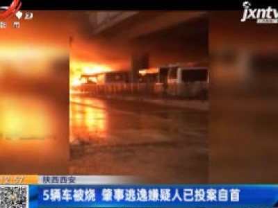  陕西西安：5辆车被烧 肇事逃逸嫌疑人已投案自首