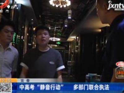 宜春：中高考“静音行动” 多部门联合执法