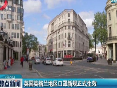 英国英格兰地区口罩新规正式生效