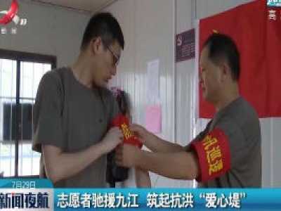 志愿者驰援九江 筑起抗洪“爱心堤”