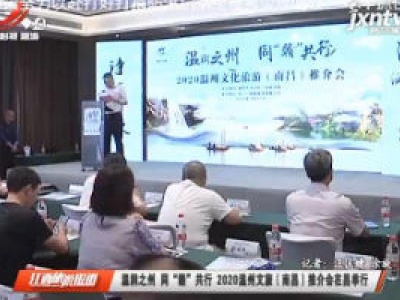 温润之州同“赣”共行 2020温州文旅（南昌）推介会在昌举行