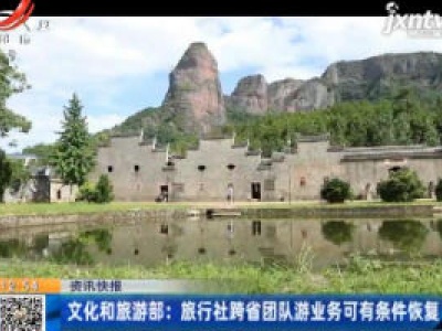 文化和旅游部：旅行社跨省团队游业务可有条件恢复