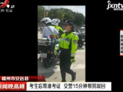 赣州市安远县：考生忘带准考证 交警15分钟帮其取回