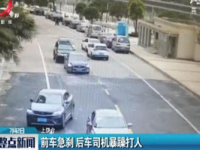上饶：前车急刹 后车司机暴躁打人