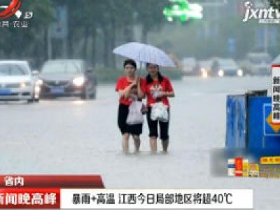 暴雨+高温 江西7月27日局部地区将超40℃