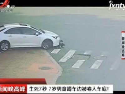 义乌：生死7秒 7岁男童蹲车边被卷入车底！