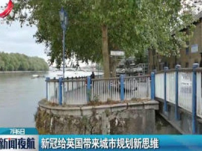 新冠给英国带来城市规划新思维