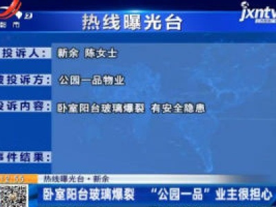 【热线曝光台】新余：卧室阳台玻璃爆裂  “公园一品”业主很担心