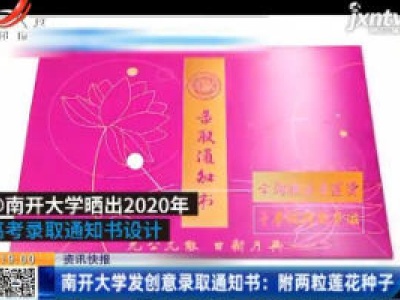南开大学发创意录取通知书：附两粒莲花种子