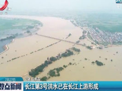 长江第3号洪水已在长江上游形成
