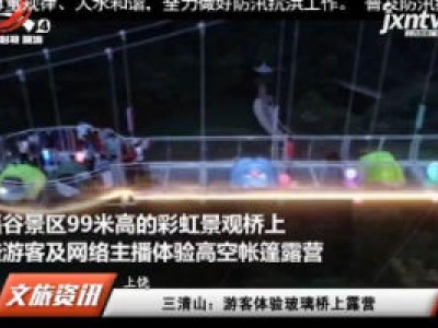 上饶三清山：游客体验玻璃桥上露营