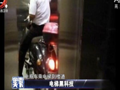 上海：用上黑科技 电梯“拒载”电瓶车