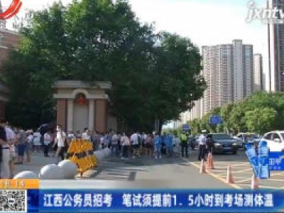 江西公务员招考 笔试须提前1.5小时到考场测体温