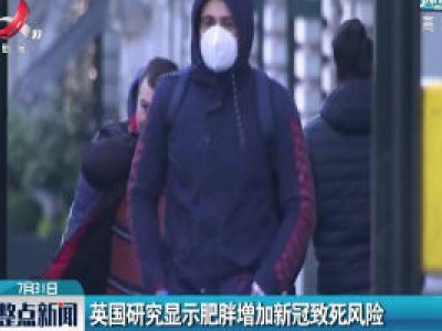 英国研究显示肥胖增加新冠致死风险