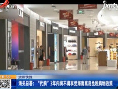 海关总署：“代购”3年内将不得享受海南离岛免税购物政策