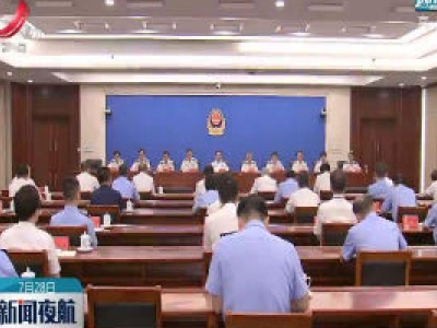 全省公安派出所工作暨全省公安机关“坚持政治建警 全面从严治警” 教育整顿动员部署会召开