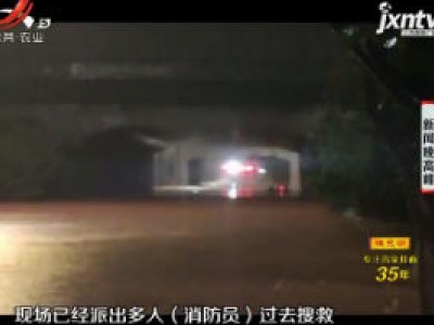 南昌：内涝积水一对母女被困 消防紧急救援