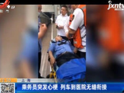 上海：乘务员突发心梗 列车到医院无缝衔接