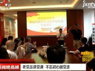 南昌：老党员讲党课 不忘初心跟党走