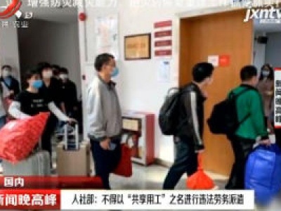 人社部：不得以“共享用工”之名进行违法劳务派遣