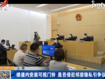 上海：楼道内安装可视门铃 是否侵犯邻居隐私引争议