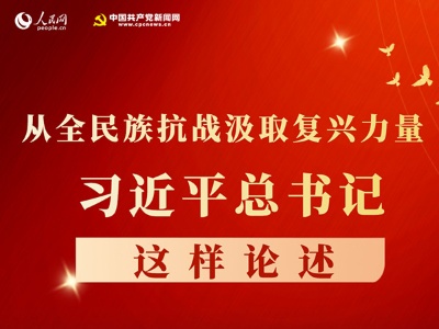 图解：从全民族抗战汲取复兴力量，习近平这样论述