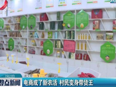永丰：电商成了新农活 村民变身带货王