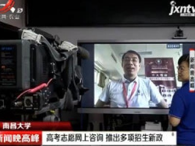 南昌大学：高考志愿网上咨询 推出多项招生新政