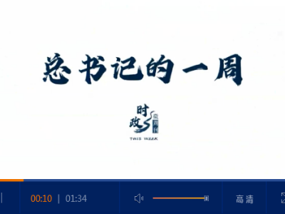 时政微周刊丨总书记的一周（6月29日—7月5日）