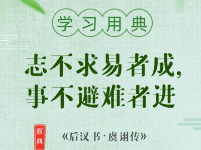 学习用典丨习近平引用的这10个名句“典”亮奋斗路