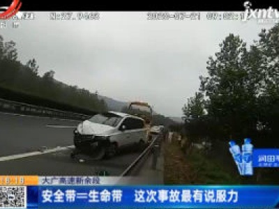 大广高速新余段：安全带=生命带 这次事故最有说服力
