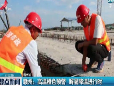 赣州：高温橙色预警 解暑降温进行时