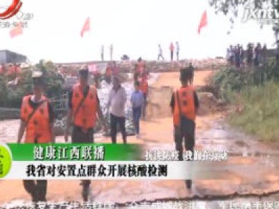 健康江西联播20200722