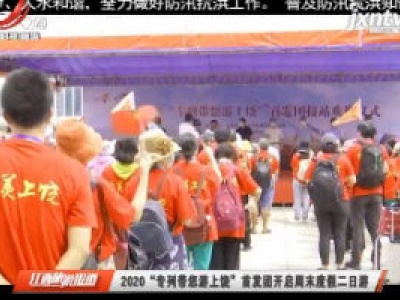 2020“专列带您游上饶”首发团开启周末度假二日游