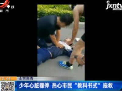 山东高青：少年心脏骤停 热心市民“教科书式”施救