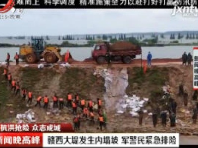 【抗洪抢险 众志成城】赣西大堤发生内塌坡 军警民紧急排险