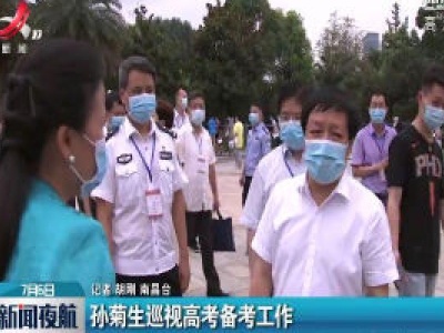 南昌：孙菊生巡视高考备考工作