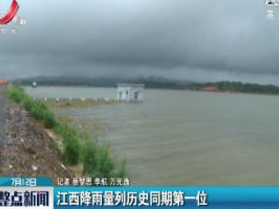 江西降雨量列历史同期第一位