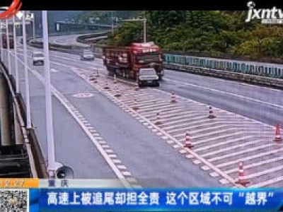 重庆：高速上被追尾却担全责 这个区域不可“越界”