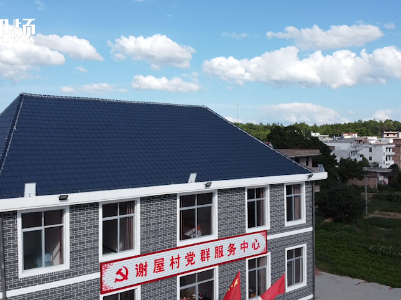 有个好支部 烂村焕新生