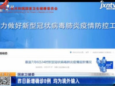 国家卫健委：7月6日新增确诊8例 均为境外输入