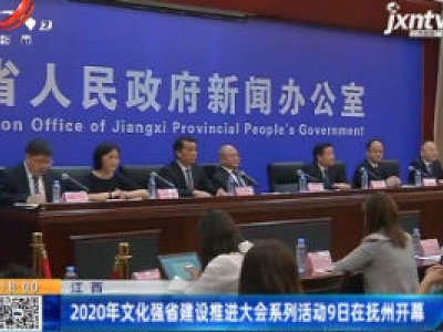 江西：2020年文化强省建设推进大会系列活动9日在抚州开幕