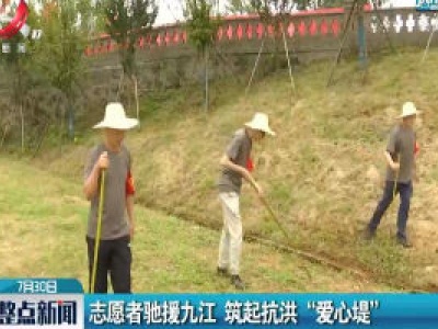 志愿者驰援九江 筑起抗洪“爱心堤”