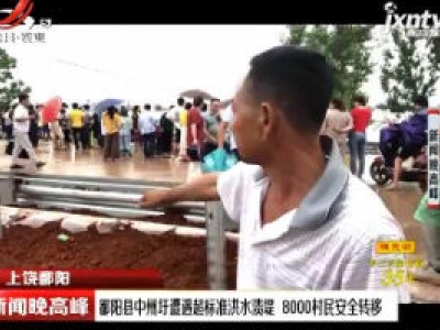 上饶鄱阳：鄱阳县中州圩遭遇超标准洪水溃堤 8000村民安全转移