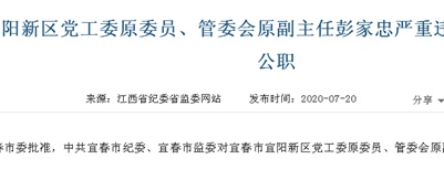 江西宜春市宜阳新区管委会原副主任彭家忠被“双开”