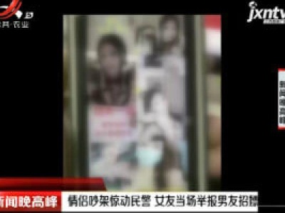 南宁：情侣吵架惊动民警 女友当场举报男友招嫖