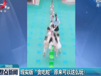 河南：现实版“贪吃蛇”原来可以这么玩！