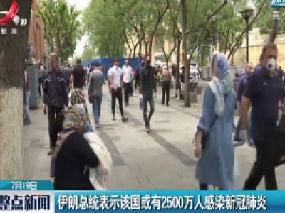 伊朗总统表示该国或有2500万人感染新冠肺炎